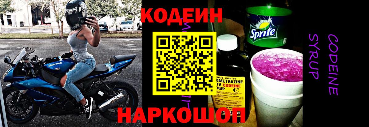 Кодеин напиток Lean (лин) Обь